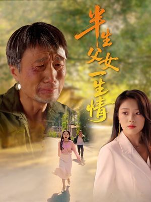 半生父女一生情（45集）夸克在线观看