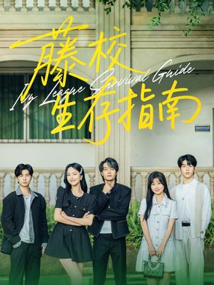 藤校生存指南（70集）热播短剧重燃