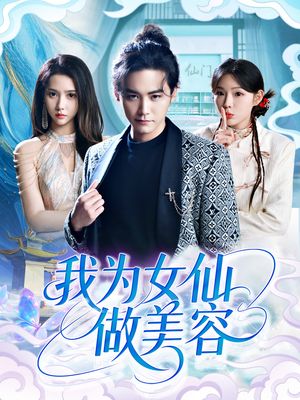 我为女仙做美容（75集）超好看的短剧