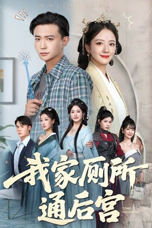 我家厕所通后宫（65集）每日短剧分享