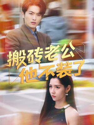 搬砖老公他不装了(65集) 搬砖老公他不装了(65集)短剧热播中