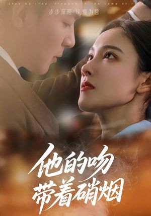 他的吻带着硝烟(44集) 他的吻带着硝烟(44集)全集下载