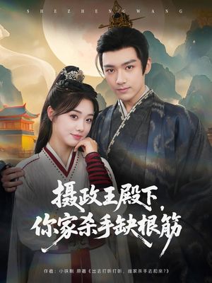 摄政王殿下你家杀手缺根筋(81集) 摄政王殿下你家杀手缺根筋(81集)红果短剧看全集