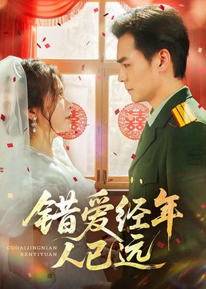 错爱经年人已远(50集) 错爱经年人已远(50集)一起看短剧