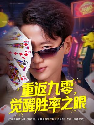 重返九零觉醒胜率之眼（81集）热门短剧抢先看