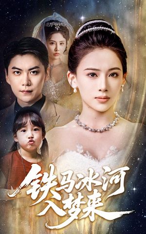 铁马冰河入梦来(65集) 铁马冰河入梦来(65集)番茄免费短剧