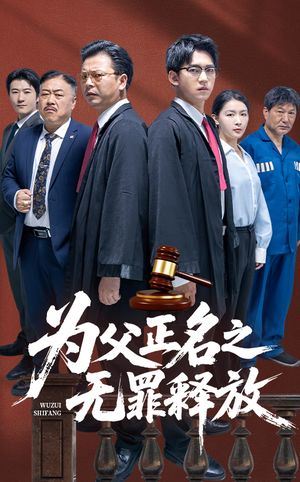 为父正名之无罪释放（70集）短剧热门推荐