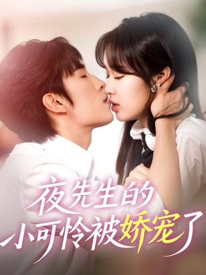 夜先生的小可怜被娇宠了（87集）经典回顾免费看
