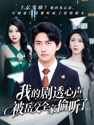 我的剧透心声被岳父全家偷听了（70集）恋爱短剧分享