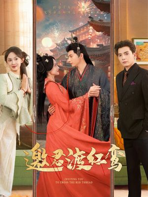 邀君渡红鸾（61集）短剧太上头了