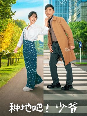 种地吧！少爷（70集）火爆热门短剧