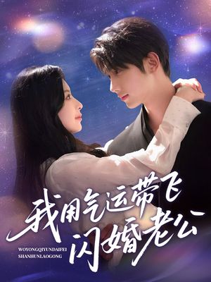 我用气运带飞闪婚老公（57集）红果短剧免费看