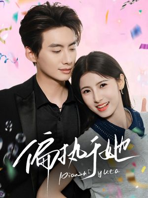 偏执于她（65集）真的好看吗