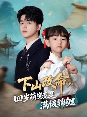 下山改命四岁萌崽竟是满级锦鲤（50集）免费看短剧全集