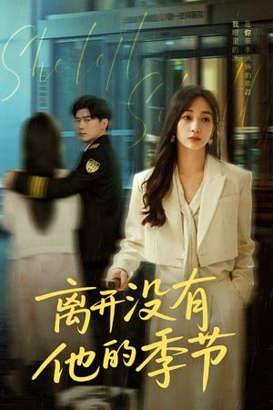 离开没有他的季节(37集) 离开没有他的季节(37集)第32集