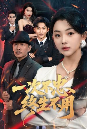 一次不忠终生不用（59集）短剧每日分享