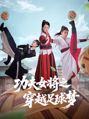 功夫女将之穿越足球梦(60集) 功夫女将之穿越足球梦(60集)热播古装短剧
