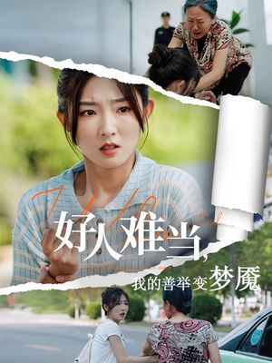 好人难当我的善举上了热搜（49集）热门短剧榜单