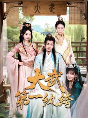 大武第一纨绔（78集）热门了短剧