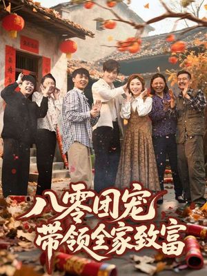 八零团宠，带领全家致富（80集）女主谁演的