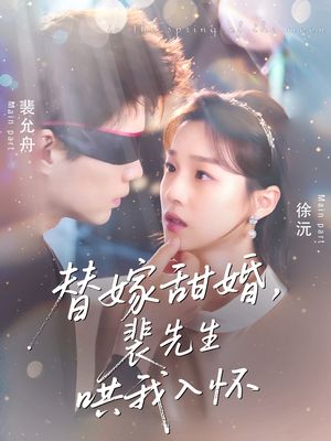 替嫁甜婚裴先生哄我入怀（76集）民国短剧推荐