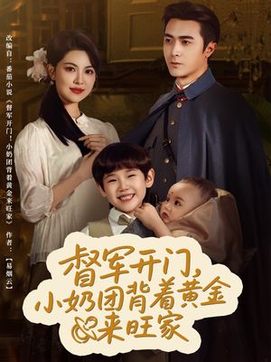 督军开门小奶团背着黄金来旺家（65集）观看软件