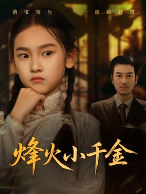 烽火小千金（77集）短剧在哪里看