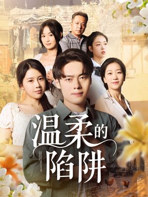 温柔的陷阱（97集）民国短剧推荐