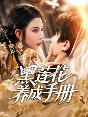 黑莲花养成手册（60集）热门短剧推荐。