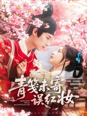 青笺未寄误红妆（90集）全集在线看