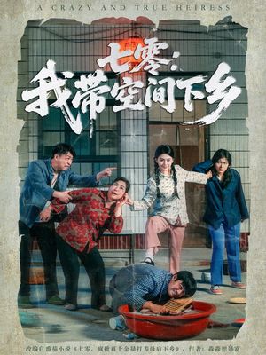 七零：我带空间下乡（72集）恋爱短剧分享