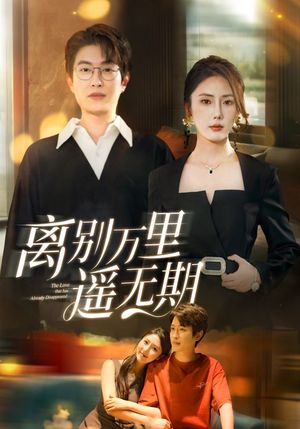 离别万里遥无期（60集）深深爱上这部剧