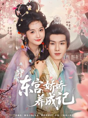 东宫娇娇养成记（80集）全集下载