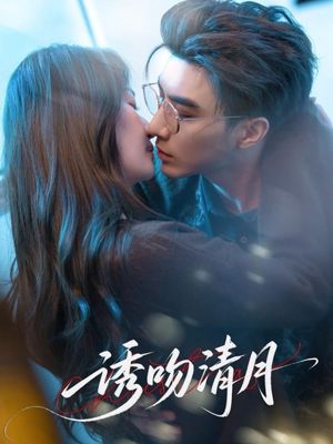 诱吻清月（74集）每日短剧推荐