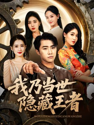 我乃当世隐藏王者（69集）小短剧推荐
