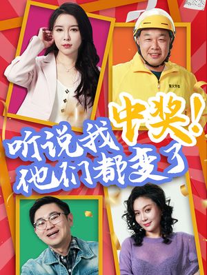 听说我中奖他们都变了（33集）短剧追到爽