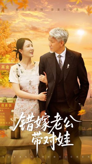 错嫁老公带对娃（71集）百度网盘在线看