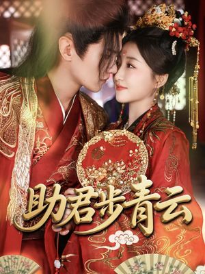 助君步青云（60集）火爆热门短剧