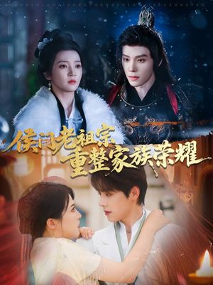 侯门老祖宗重整家族荣耀（61集）爆火短剧推荐