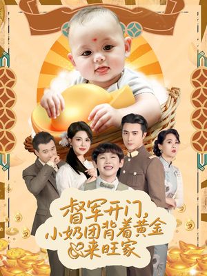 天上掉下小奶团督军府好运连连（65集）全剧看到大结局