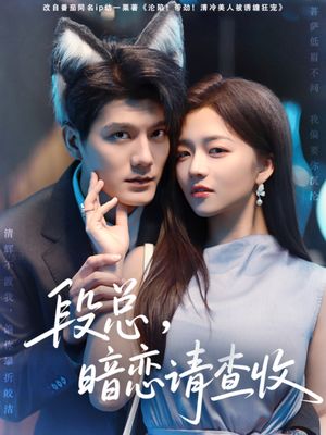 段总暗恋请查收(75集) 段总暗恋请查收(75集)高质量短剧推荐