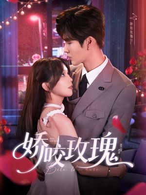 娇咬玫瑰（98集）张更新时间