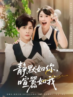 静默如你喧嚣如我(80集) 静默如你喧嚣如我(80集)排行榜前十短剧