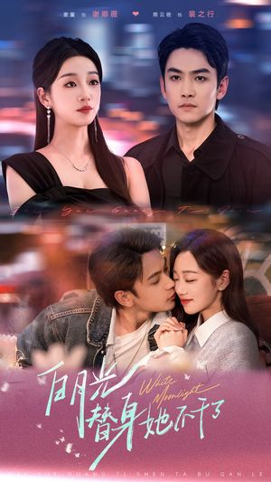 白月光替身她不干了（80集）超甜短剧分享