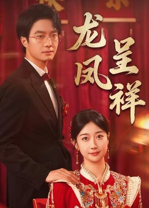 龙凤呈祥（51集）在线看完整版