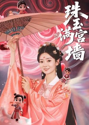 珠玉满宫墙（40集）UC网盘在线看