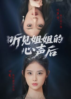 听见姐姐的心声后（43集）火爆短剧来袭