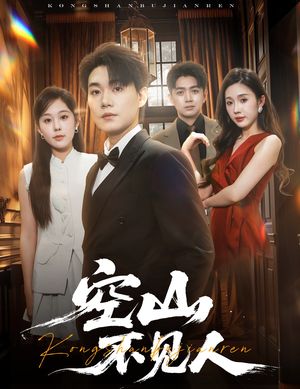 空山不见人(56集) 空山不见人(56集)经典回顾免费看