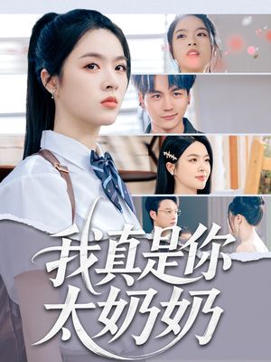 我真是你太奶奶(80集) 我真是你太奶奶(80集)短剧太精彩