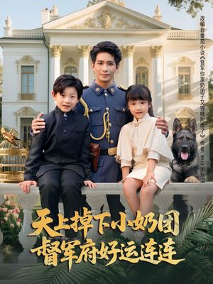 天上掉下小奶团督军府好运连连(84集) 天上掉下小奶团督军府好运连连(84集)百度网盘资源